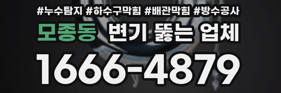 모종동 변기 뚫는 업체