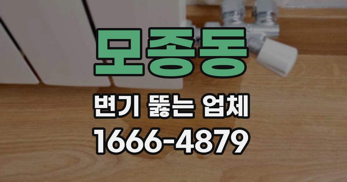 모종동 변기 뚫는 업체