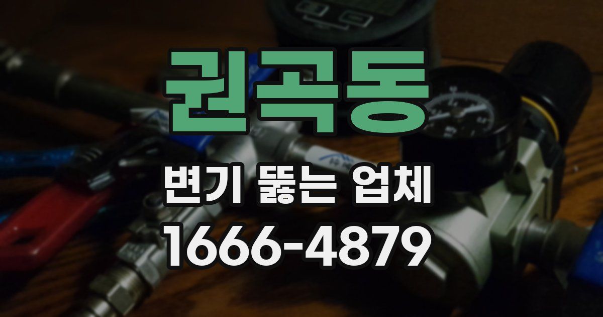권곡동 변기 뚫는 업체
