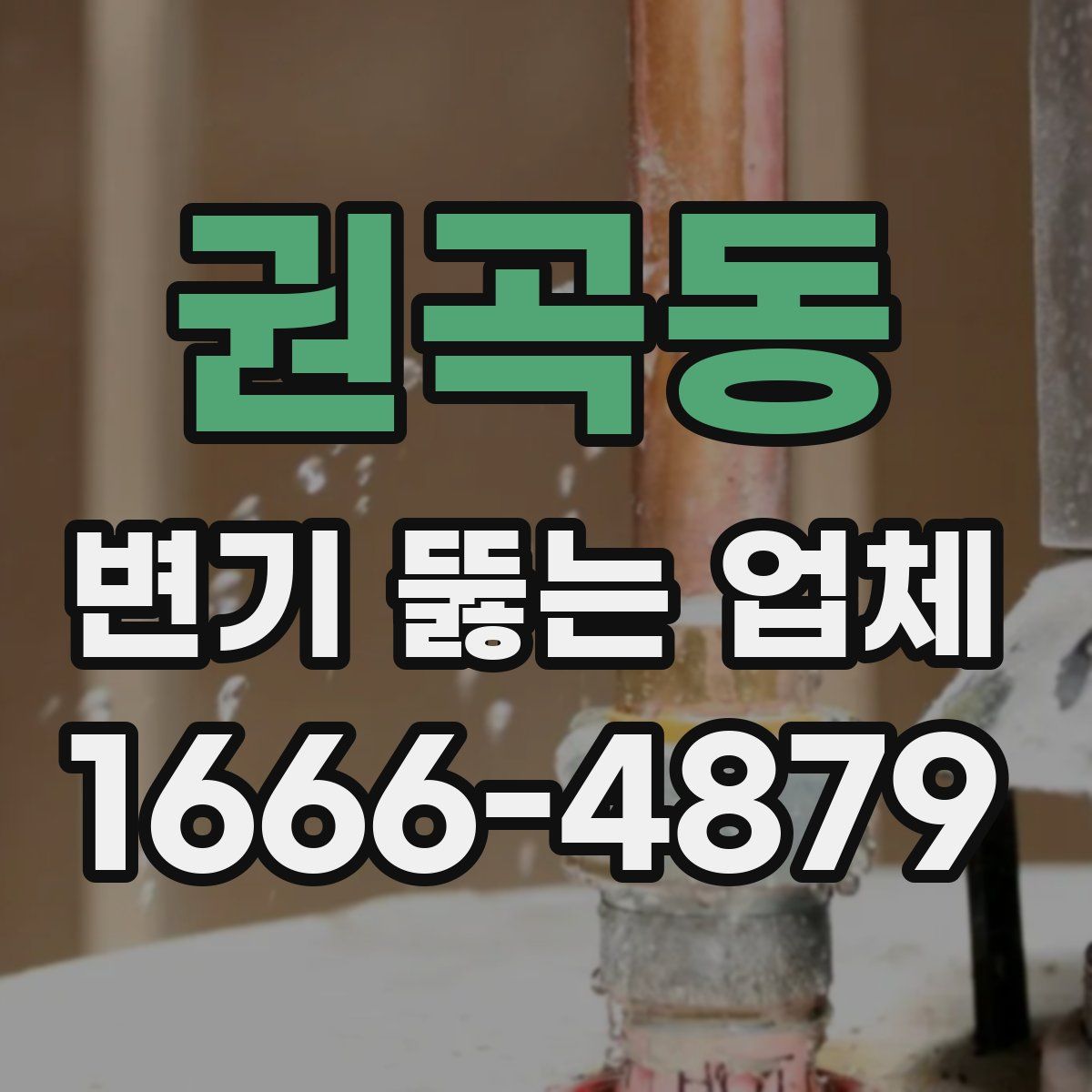 권곡동 변기 뚫는 업체
