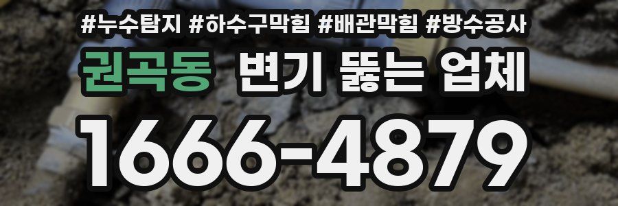 권곡동 변기 뚫는 업체