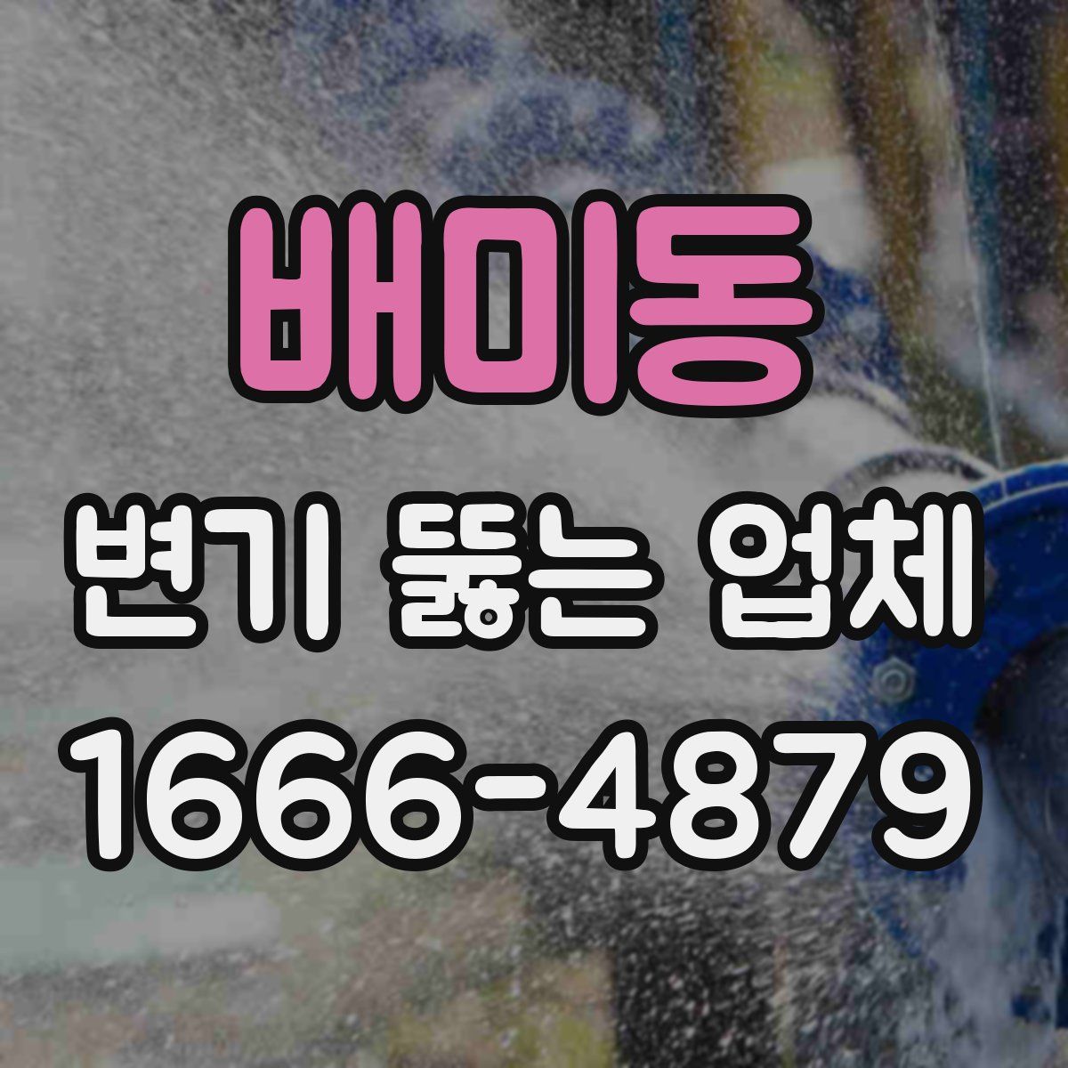 배미동 변기 뚫는 업체