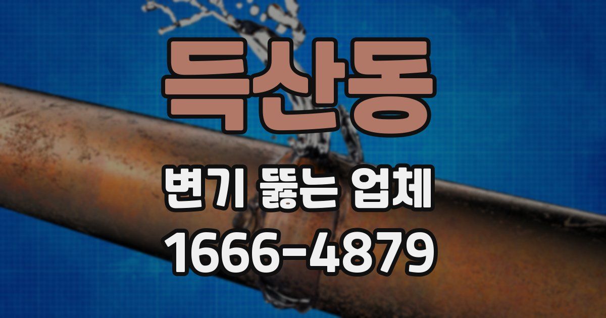 득산동 변기 뚫는 업체