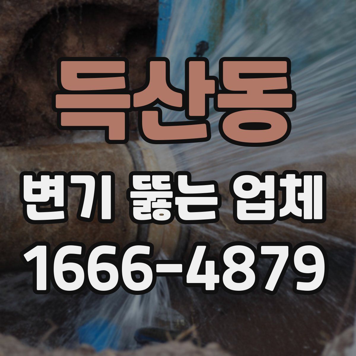 득산동 변기 뚫는 업체