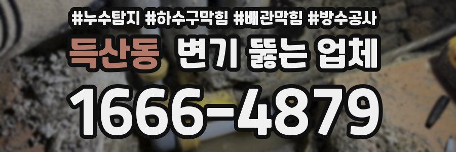 득산동 변기 뚫는 업체