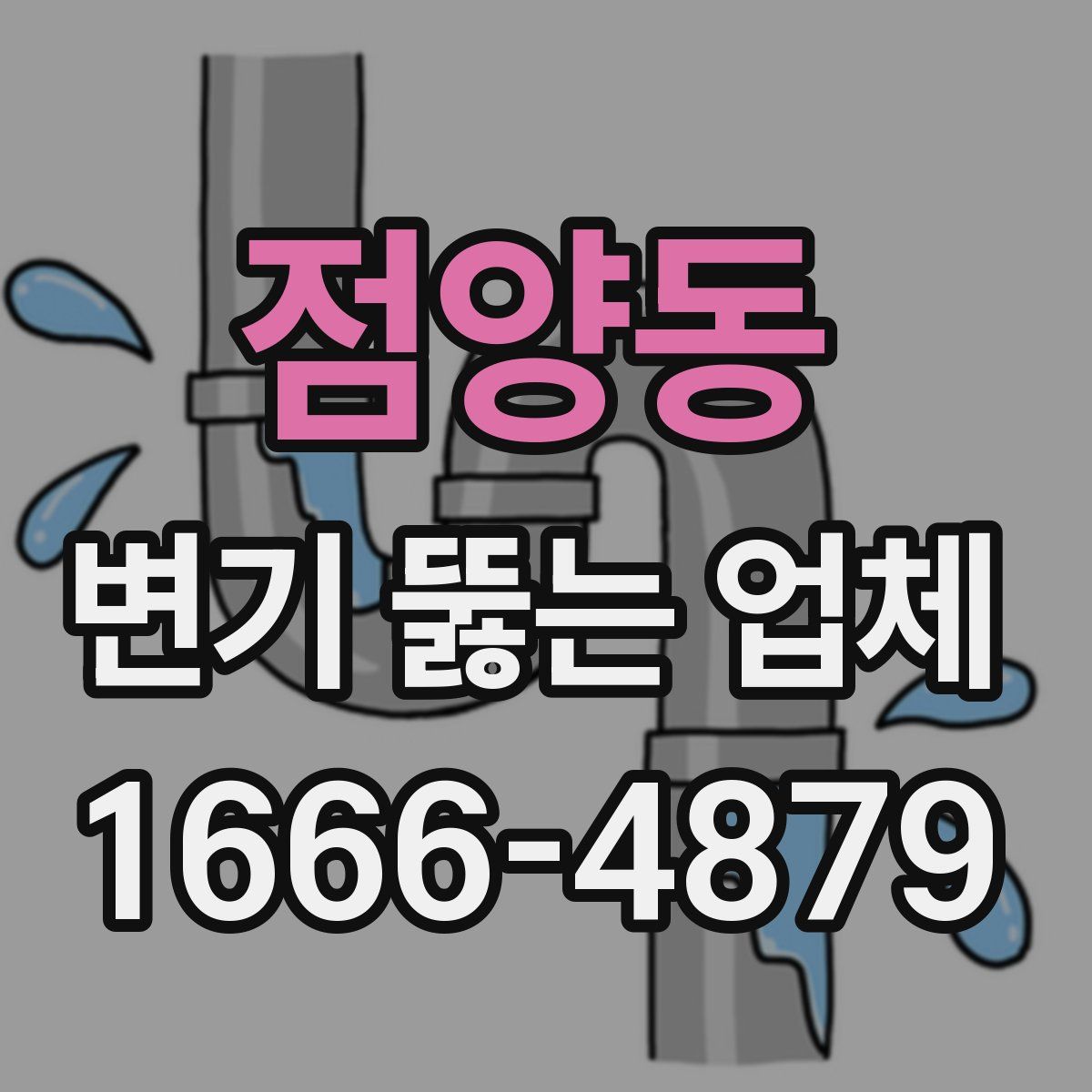 점양동 변기 뚫는 업체