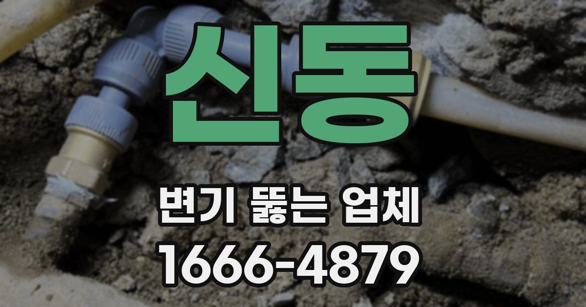 신동 변기 뚫는 업체