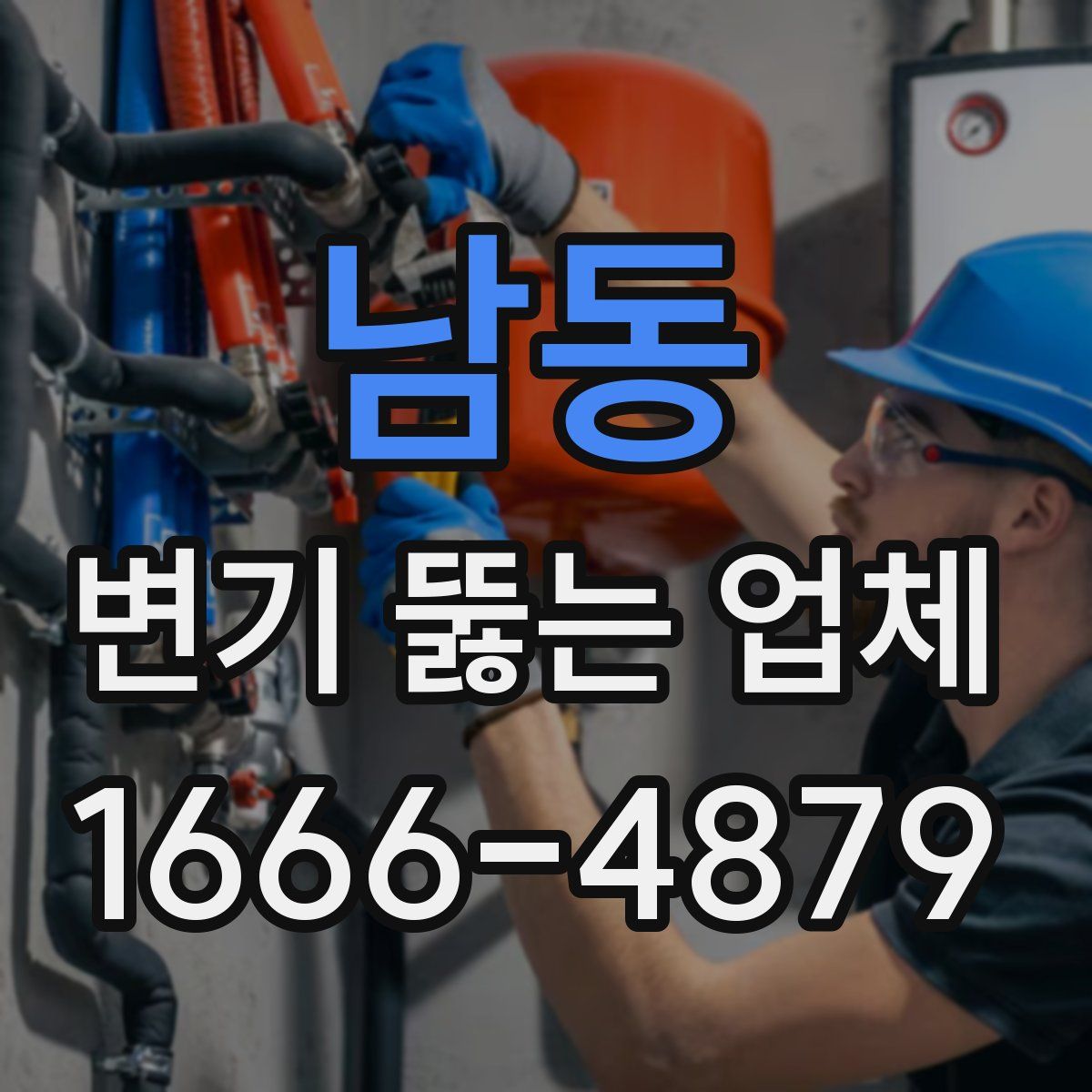남동 변기 뚫는 업체
