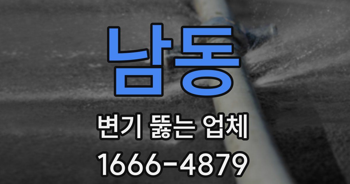 남동 변기 뚫는 업체