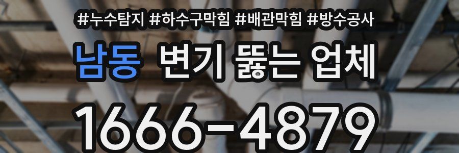 남동 변기 뚫는 업체