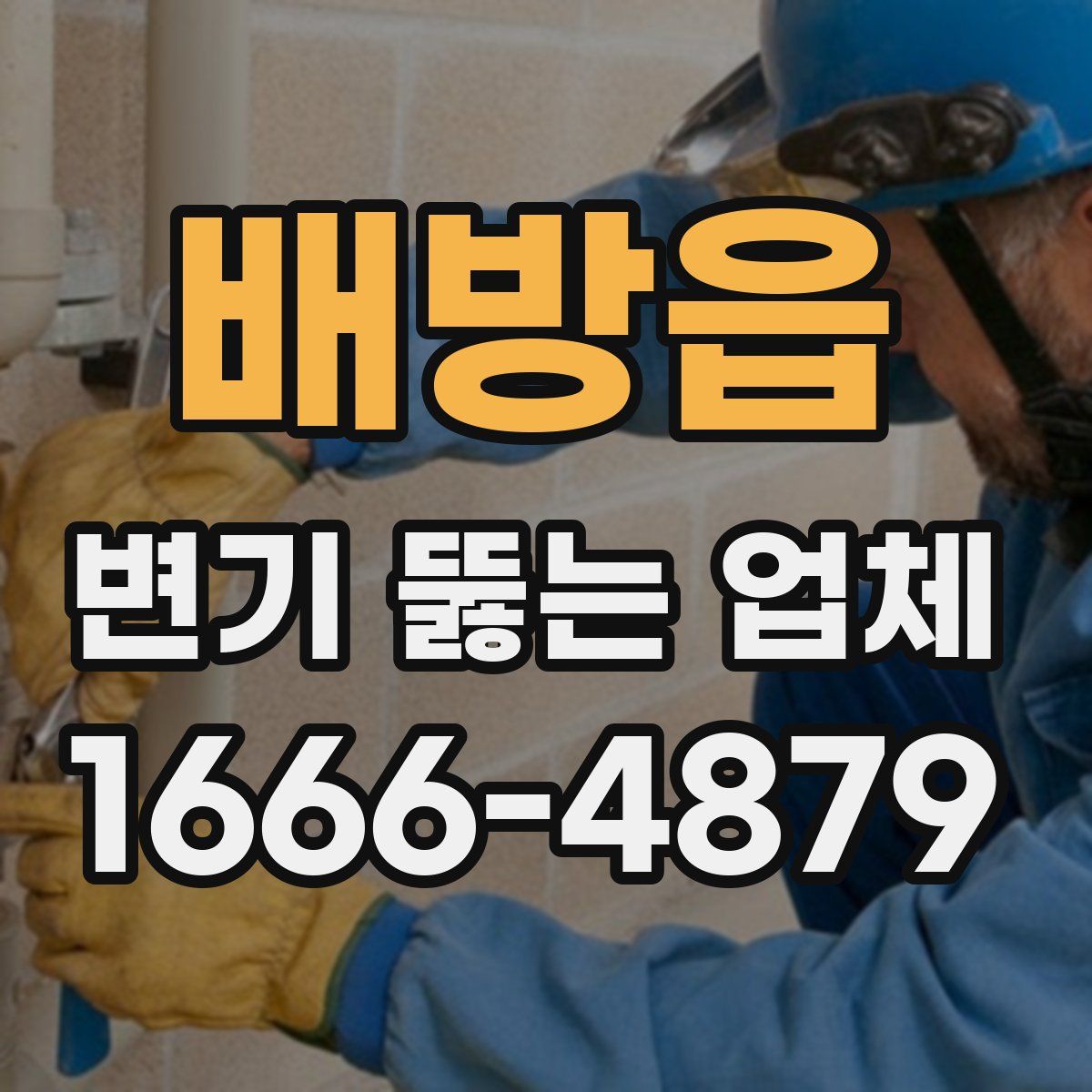 배방읍 변기 뚫는 업체