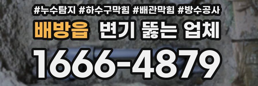 배방읍 변기 뚫는 업체