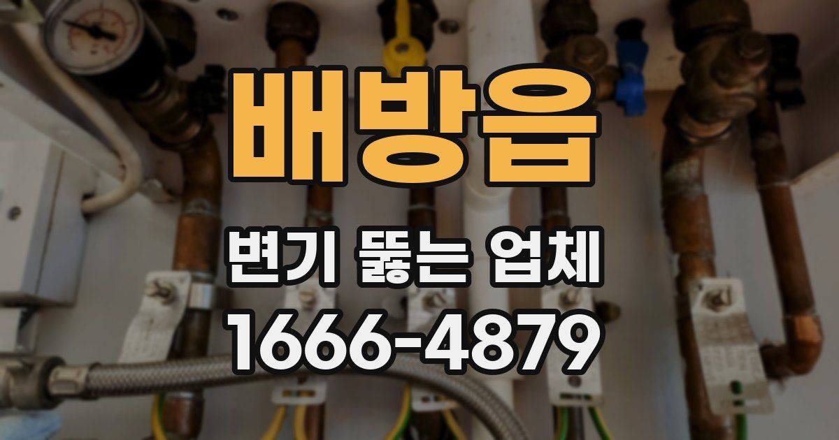 배방읍 변기 뚫는 업체