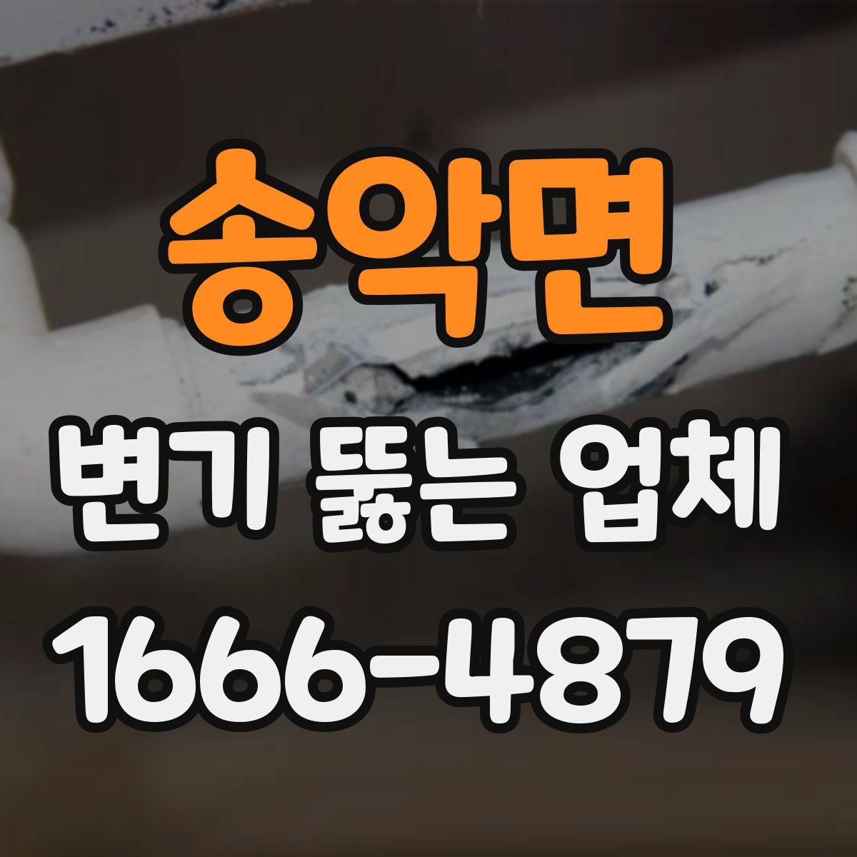 송악면 변기 뚫는 업체