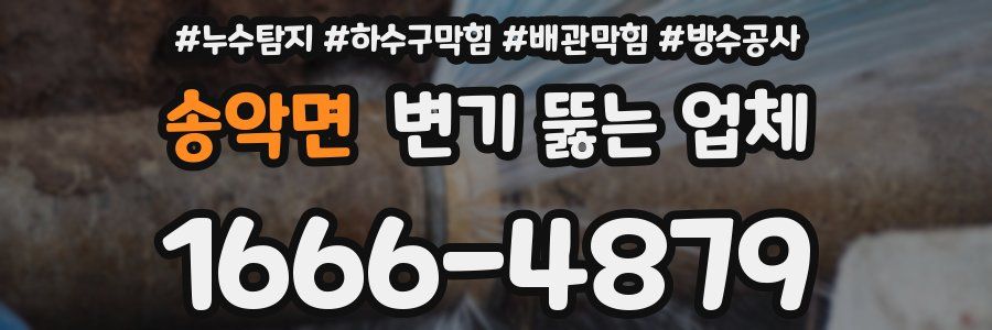 송악면 변기 뚫는 업체