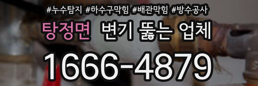 탕정면 변기 뚫는 업체