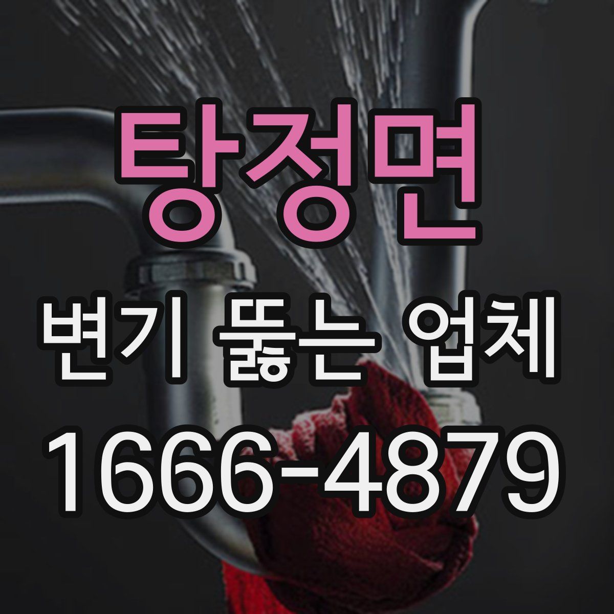 탕정면 변기 뚫는 업체