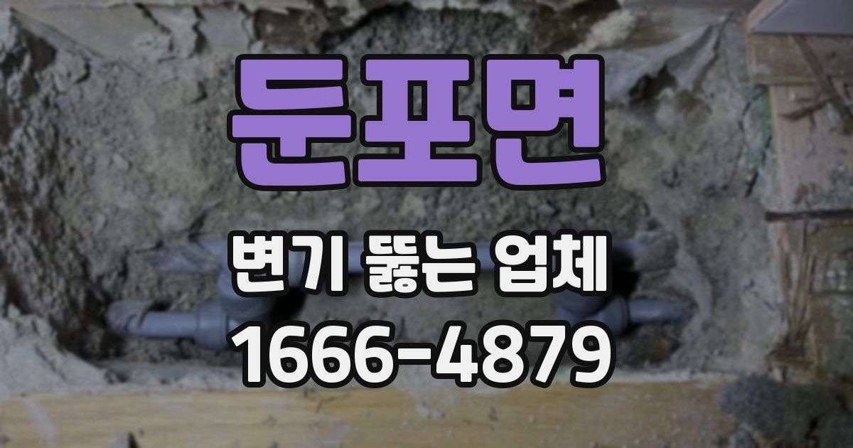 둔포면 변기 뚫는 업체