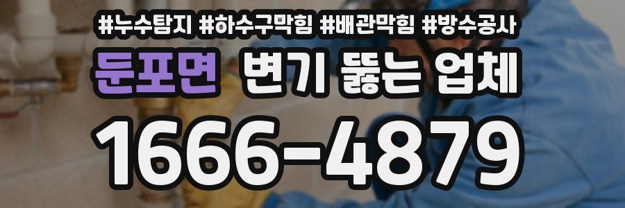 둔포면 변기 뚫는 업체