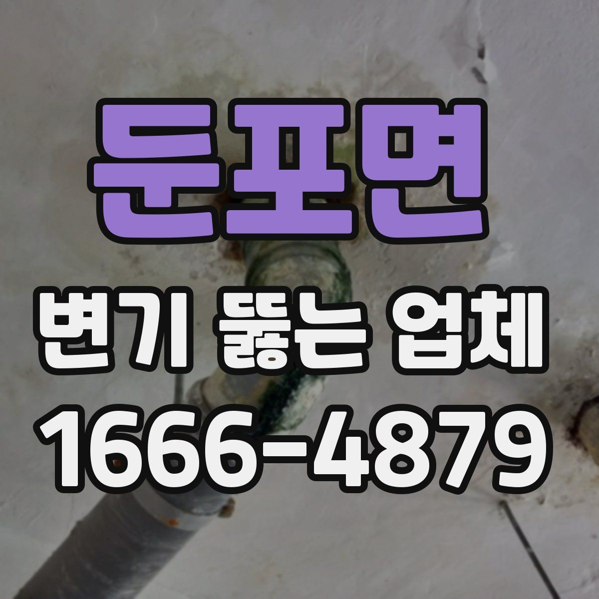 둔포면 변기 뚫는 업체