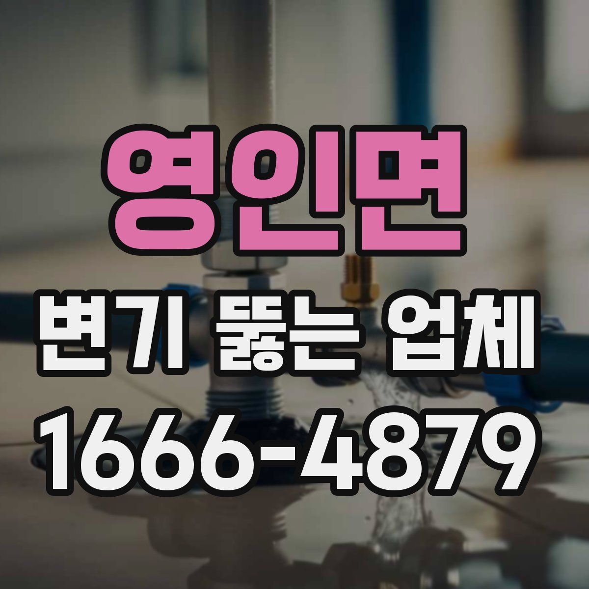 영인면 변기 뚫는 업체