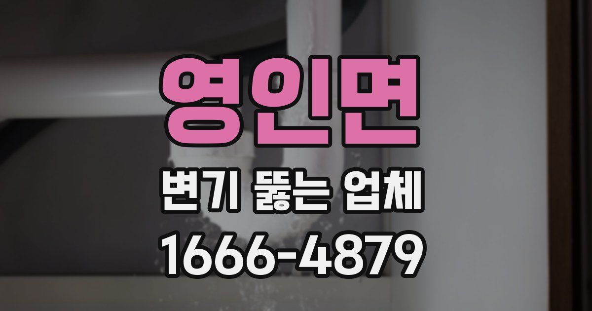 영인면 변기 뚫는 업체