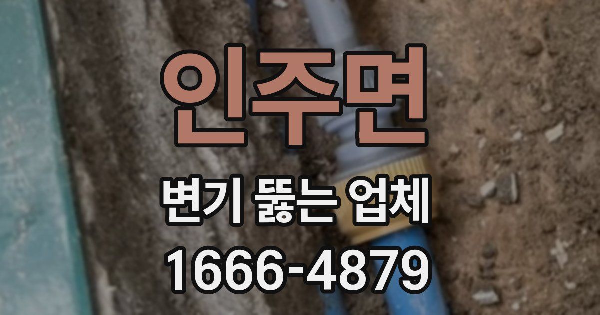 인주면 변기 뚫는 업체