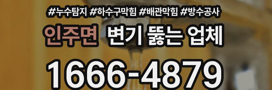 인주면 변기 뚫는 업체