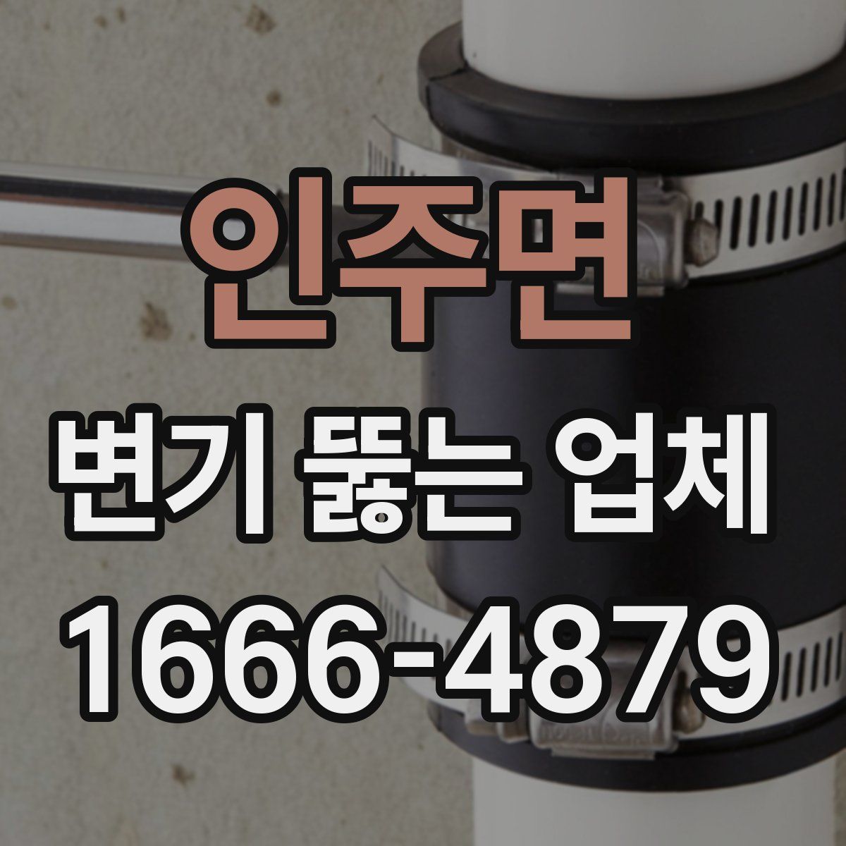 인주면 변기 뚫는 업체