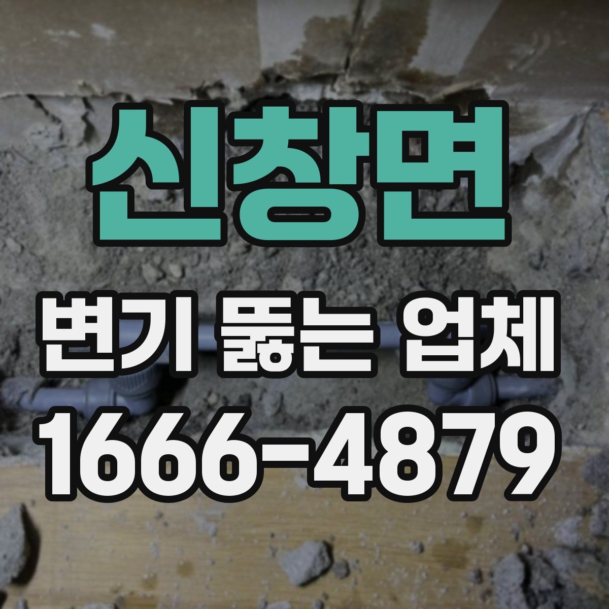 신창면 변기 뚫는 업체