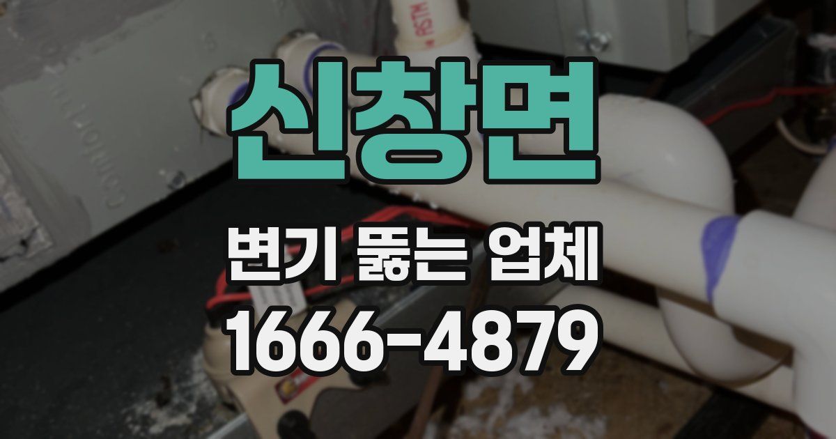 신창면 변기 뚫는 업체