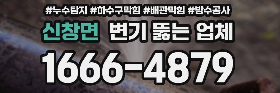 신창면 변기 뚫는 업체