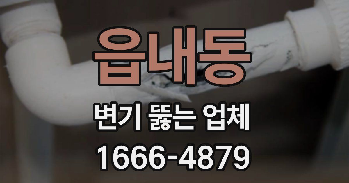 읍내동 변기 뚫는 업체