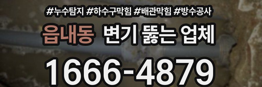 읍내동 변기 뚫는 업체