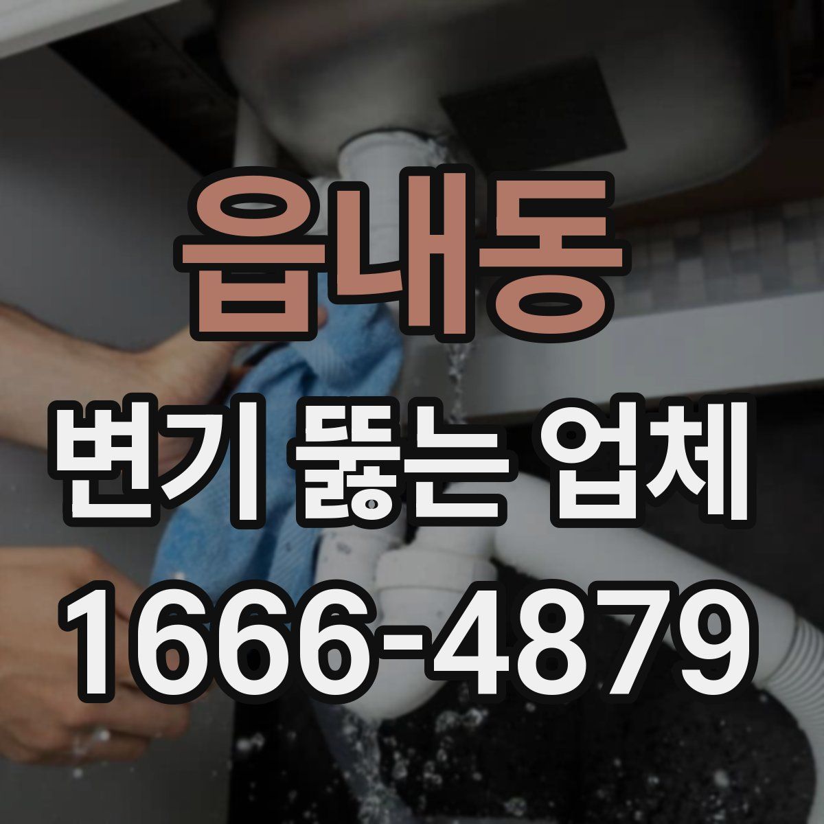 읍내동 변기 뚫는 업체