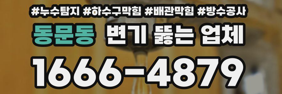 동문동 변기 뚫는 업체