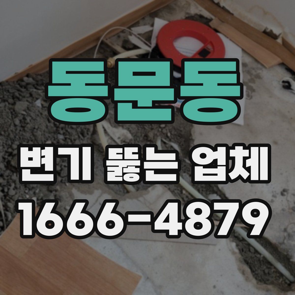 동문동 변기 뚫는 업체
