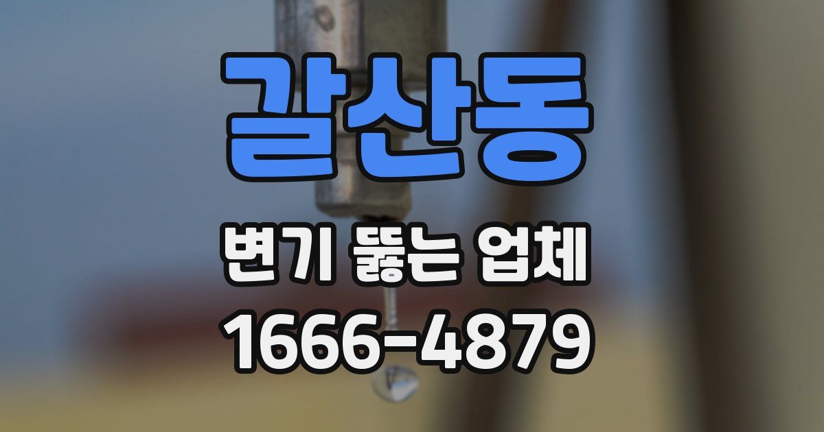 갈산동 변기 뚫는 업체