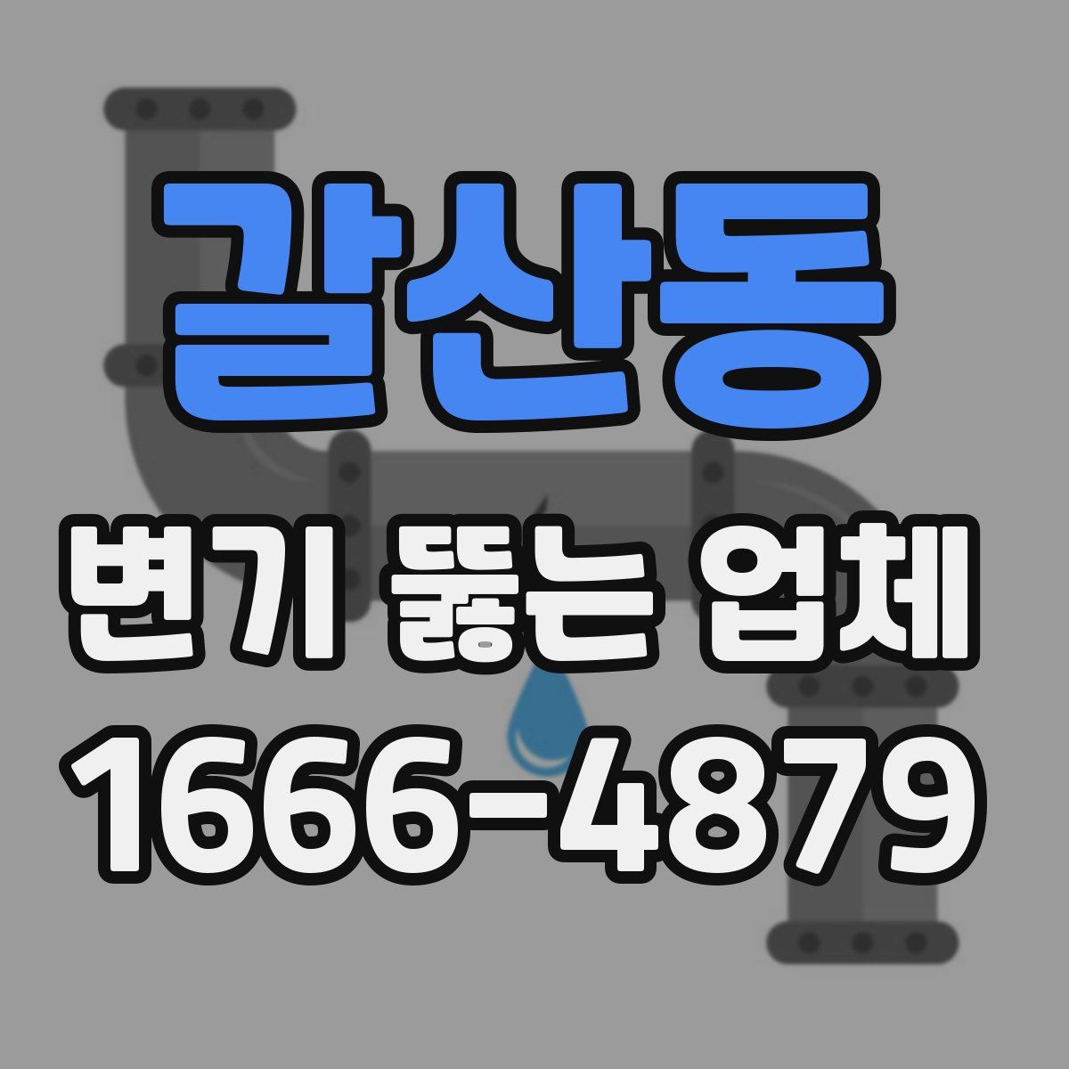 갈산동 변기 뚫는 업체