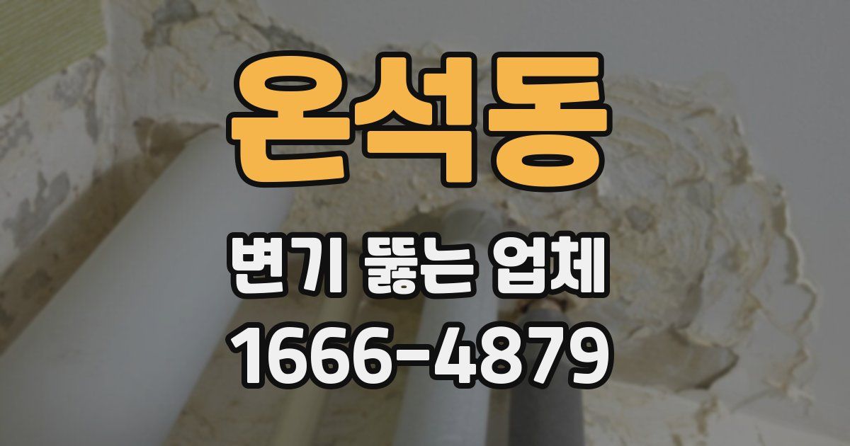 온석동 변기 뚫는 업체