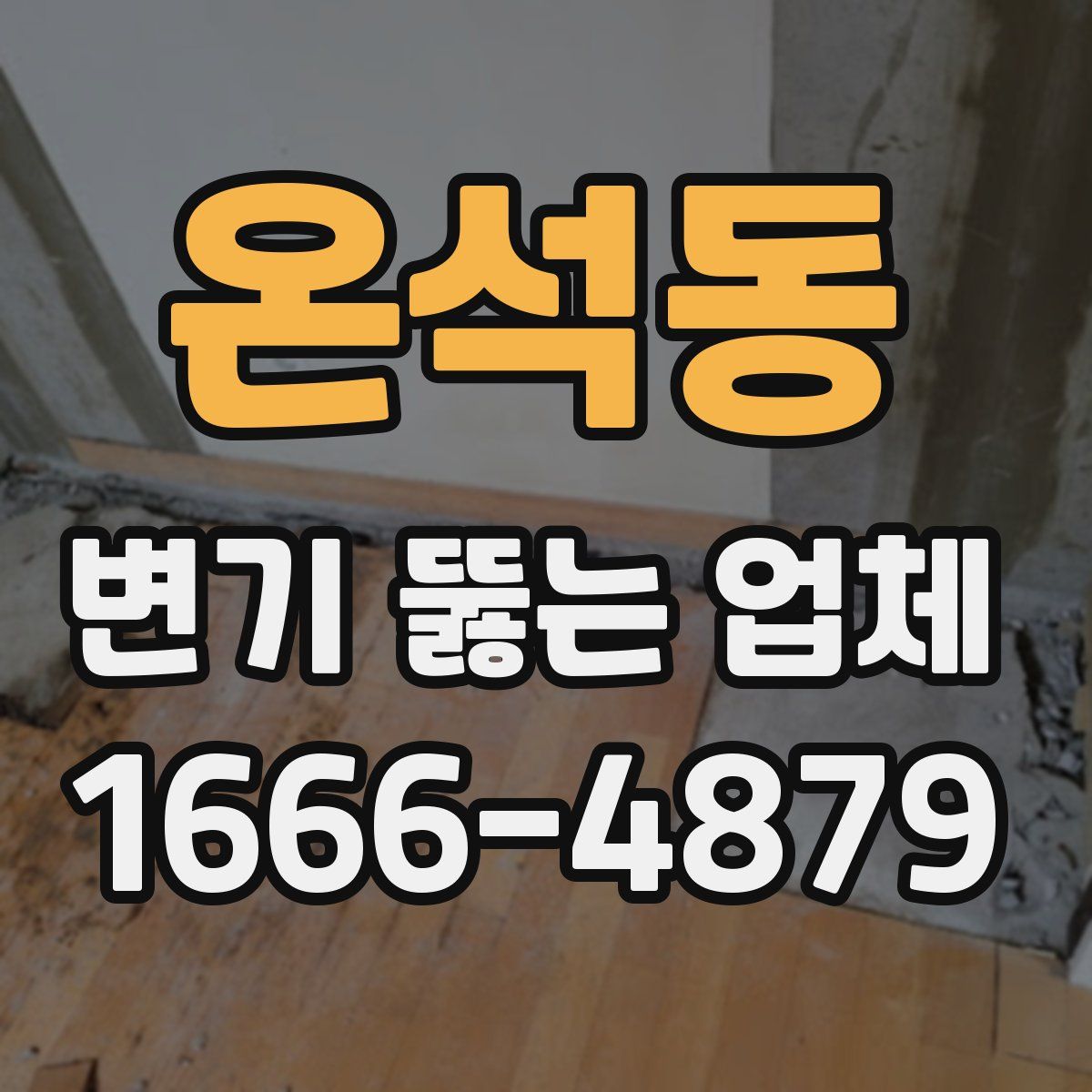 온석동 변기 뚫는 업체