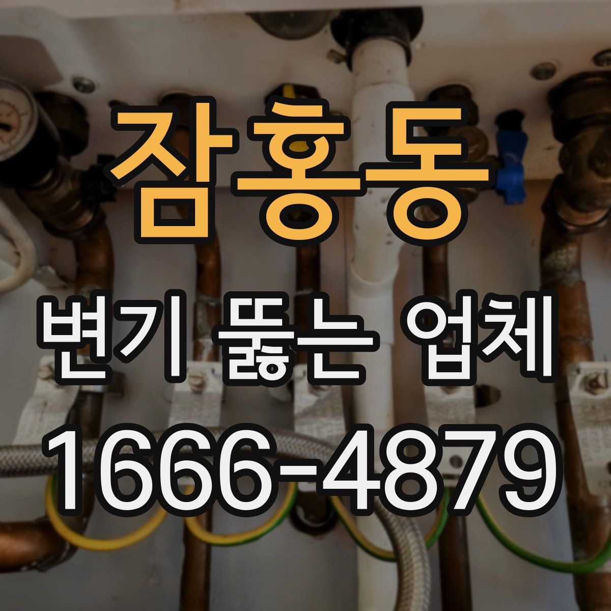 잠홍동 변기 뚫는 업체