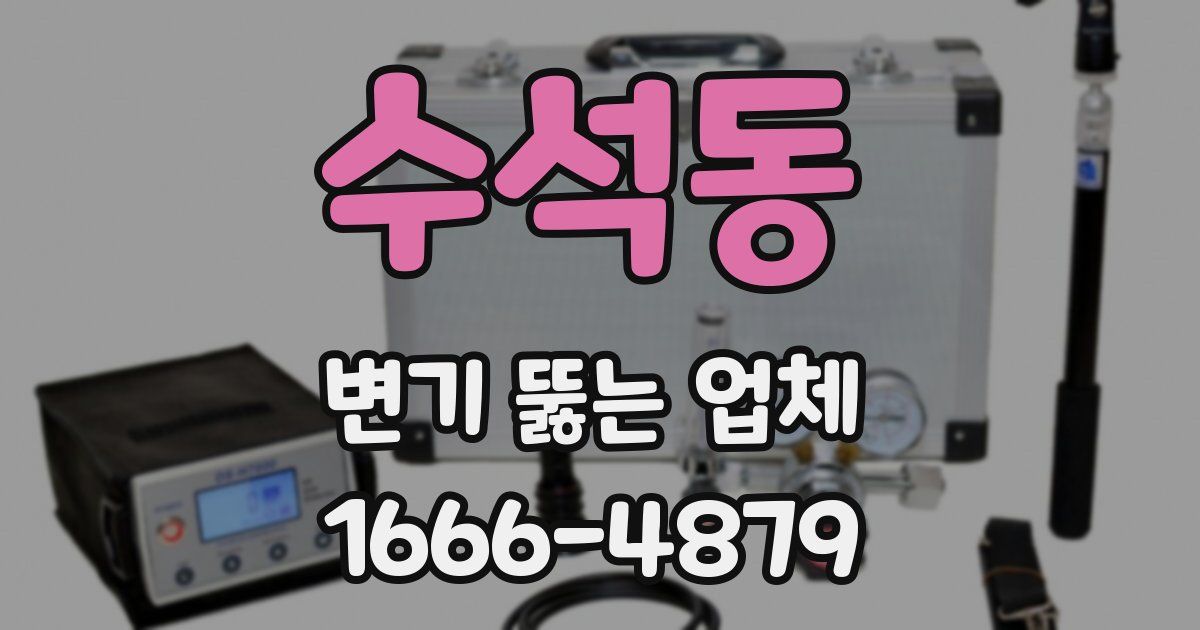 수석동 변기 뚫는 업체