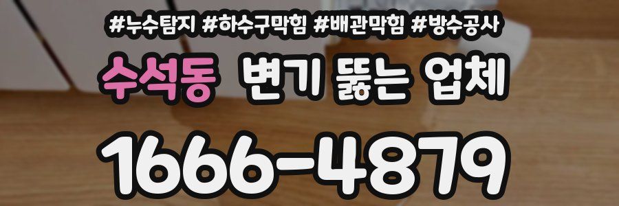 수석동 변기 뚫는 업체