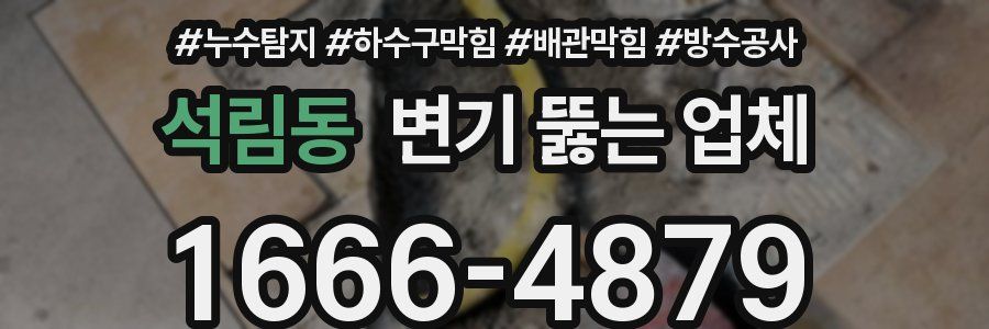 석림동 변기 뚫는 업체