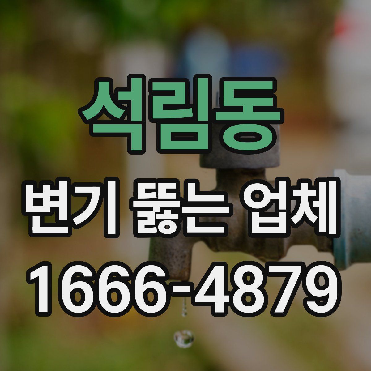 석림동 변기 뚫는 업체