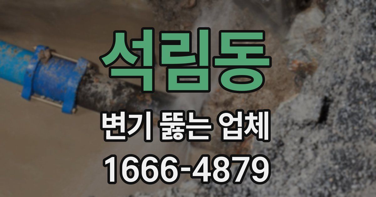 석림동 변기 뚫는 업체