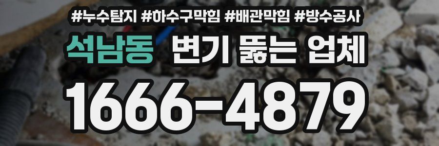 석남동 변기 뚫는 업체