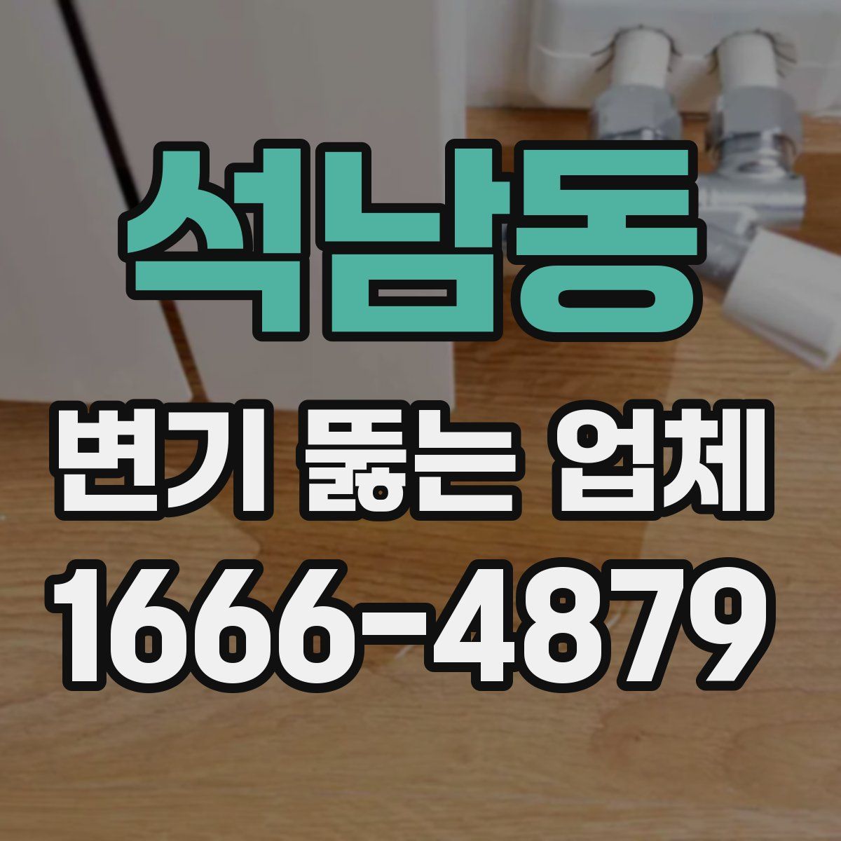 석남동 변기 뚫는 업체