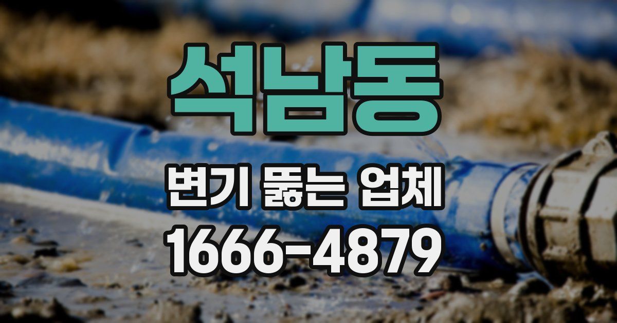 석남동 변기 뚫는 업체